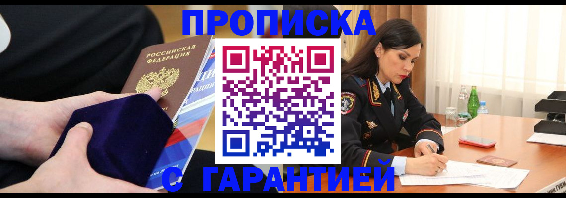 прописка в Астрахани