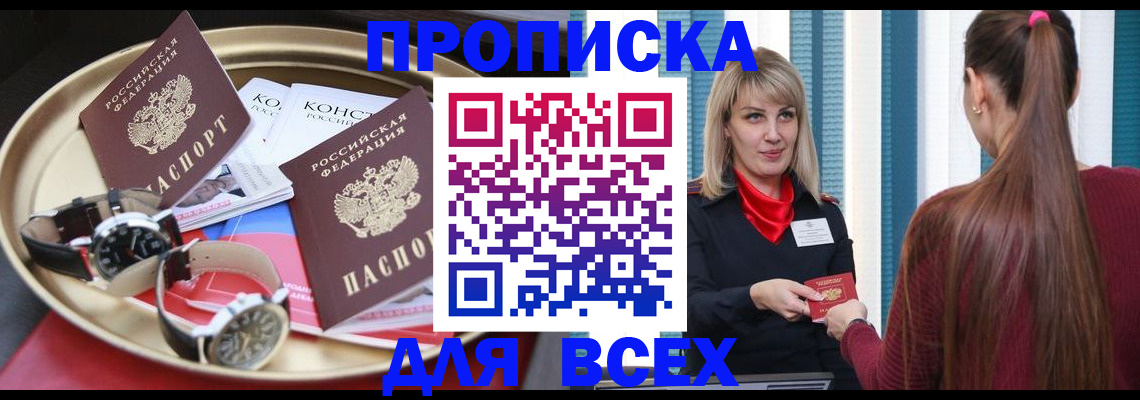 прописка 2025 в Астрахани